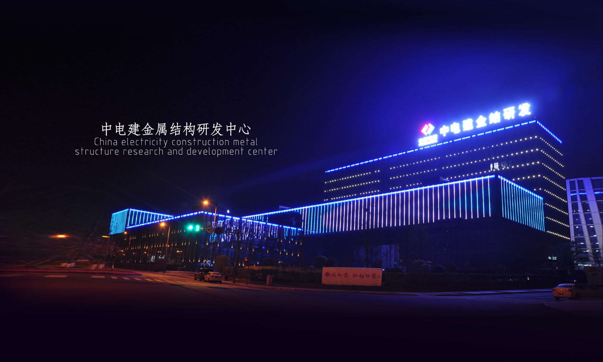 耀美照明-中国铁建